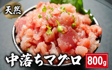 中落ちマグロ 約800g ﾏｸﾞﾛ
