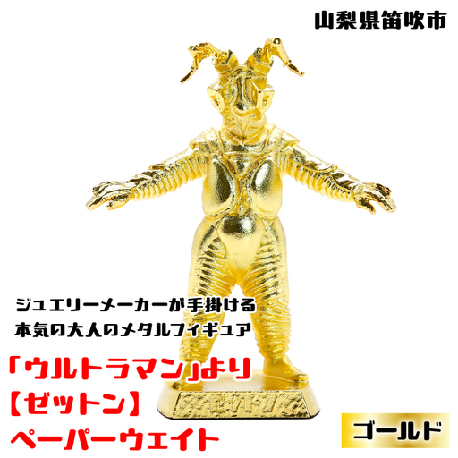 【数量限定】「ウルトラマン」より【ゼットン】ペーパーウェイト ゴールド 147-013