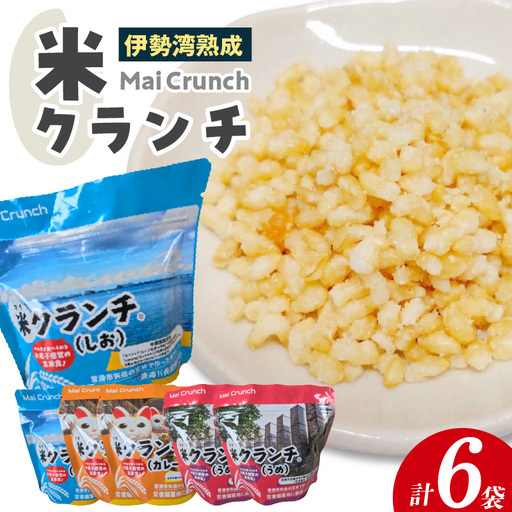 米クランチ（しお・カレー・うめ）