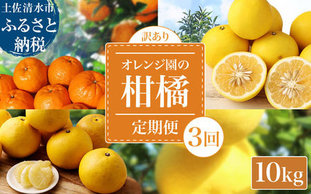 【令和８年発送】＜訳あり＞ オレンジ園の柑橘3種（ぽんかん・文旦・小夏）各10kg 3回定期便 【J00103】