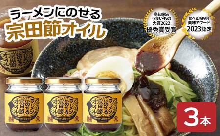 ラーメンにのせる宗田節オイル 3本セット オイル 宗田鰹 宗田節 鰹だし ソース 調味料 ラーメン おかず ピリ辛 料理 魚介 ラーメン専用 出汁オイル おいしい 100年フード認定食材 土佐宗田節 高知 特産 土佐清水[R01116]