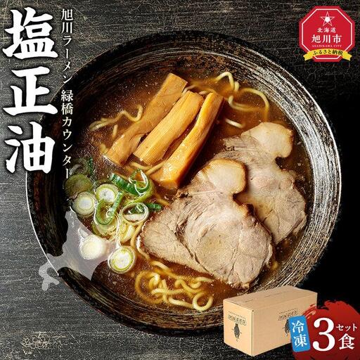 【北海道新聞で紹介】旭川ラーメン　緑橋カウンター　塩正油３食セット（冷凍ラーメン） ｜ ラーメン 北海道_03943