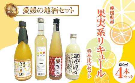 果実系 リキュール 呑み比べセット 愛媛県産 [SKK0025]