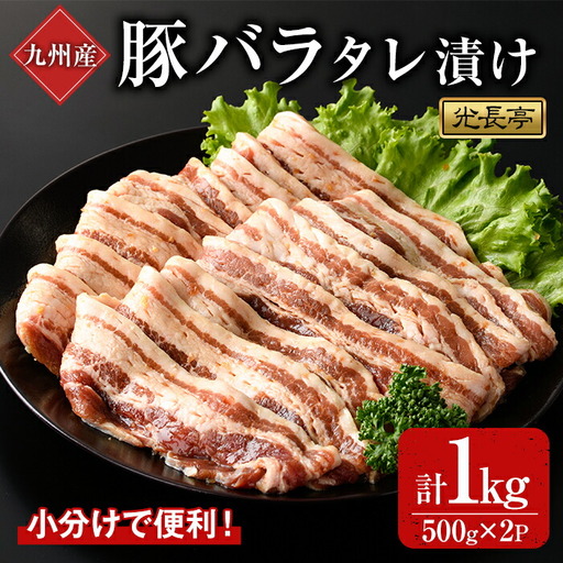 特製タレ漬け豚バラ(1kg)豚肉 ぶたにく ぶた肉 ブタバラ【109900800】【ショッピングストアー光長】