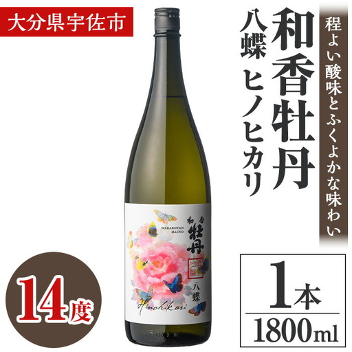 和香牡丹 八蝶 ヒノヒカリ (1.8L) 酒 お酒 日本酒 1800ml アルコール 飲料 常温【106102901】【酒のひろた】