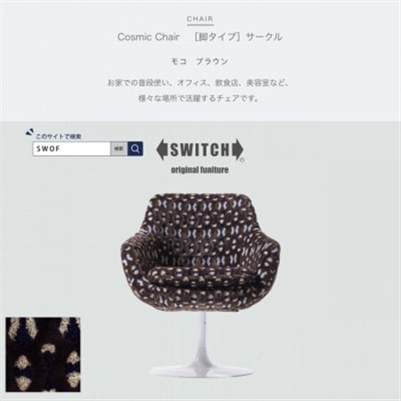 Cosmic Chair(コスミックチェア)サークル脚 モコ ブラウン[SWOF]_雑貨・日用品 椅子・チェア・ソファ 家具・インテリア _