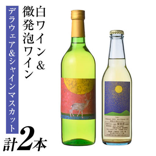 白ワイン ＆ 微発泡デラウェア＆シャインマスカット(合計1.05L・2本)ワイン 白ワイン 酒 お酒 甘口 甘口ワイン アルコール 微発泡 デラウェア ぶどう 葡萄 安心院産 飲み比べ セット【100800801】【百笑一喜】