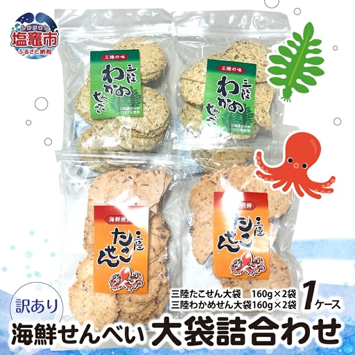 [訳あり]海鮮せんべい 大袋 詰合わせ( 三陸たこせん 160g × 2袋 、三陸わかめせん 160g × 2袋 )1ケース 煎餅