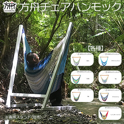 方舟チェアハンモック[各種] 沖縄 おきなわ 大宜味村 いぎみ てぃぐま キャンプ アウトドア 自然 椅子 ハンモック 手作り 職人 ゆらゆら 編み物 アート インドア やんばる 家具 インテリア いす