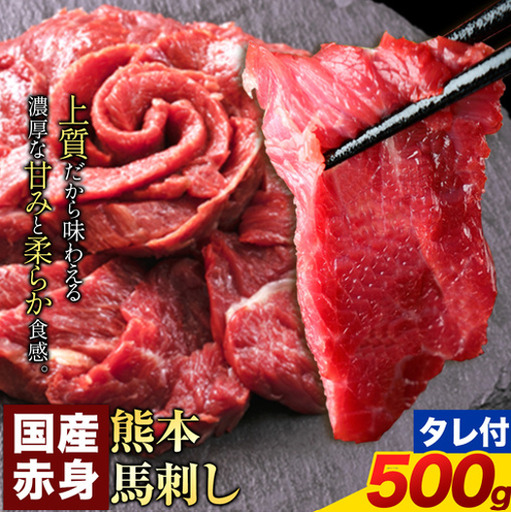 馬刺し 赤身 500g 純国産 熊本 | 馬刺し