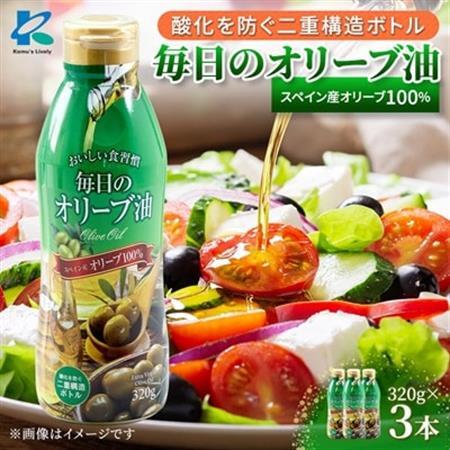 エクストラバージンオリーブオイル320g×3本 スペイン産 コールドプレス フレッシュキープボトル_調味料 オリーブオイル 食用油 _