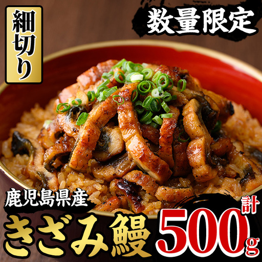 鹿児島県産 きざみ うなぎ 500g うなぎ【00-025-22】