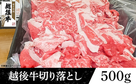 63-45A新潟県産 越後牛切り落とし500g