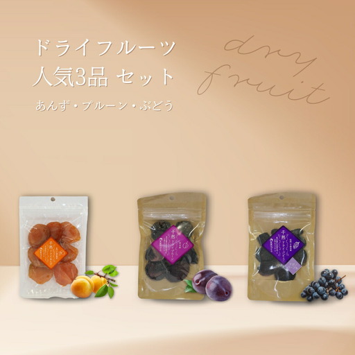 ドライフルーツ 人気3品(ぶどう・あんず・プルーン) セット |ドライフルーツ