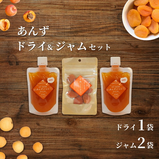 あんず ドライフルーツ1袋&ジャム2個 セット|あんず