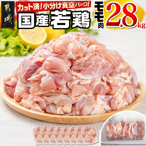 国産若鶏モモ2.8kg カット済!小分け真空パック〔14-1405〕_(都城市) 国産 若鶏 モモ カット済 小分け 真空パック 2.8kg 国産 若鶏 切り身 
