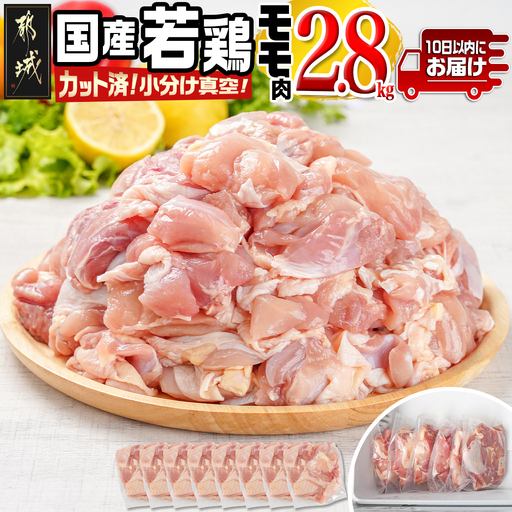 国産若鶏モモ2.8kg カット済!小分け真空パック≪みやこんじょ特急便≫〔14-1405-Q〕_(都城市) 国産 若鶏 モモ カット済 小分け 真空パック 2.8kg  国産 若鶏 切り身 