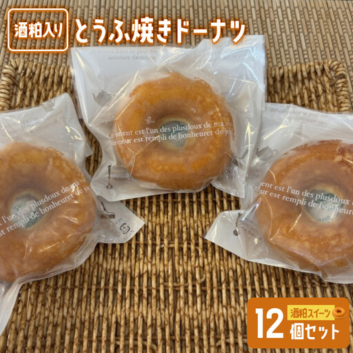 酒粕入りとうふ焼きドーナツ(12個) [鳥取県 境港市]