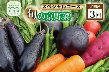 [野菜 3回 定期便]旬の京野菜セット 毎月お届けスペシャルコース(全3回)[ 野菜 野菜定期便 野菜詰め合わせ 野菜セット 京野菜 ][045KH001R]
