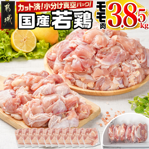 国産若鶏モモ3.85kg カット済!小分け真空パック〔18-1403〕_(都城市) 国産 若鶏 モモ カット済 小分け 真空パック 3.85kg 国産 若鶏 切り身 