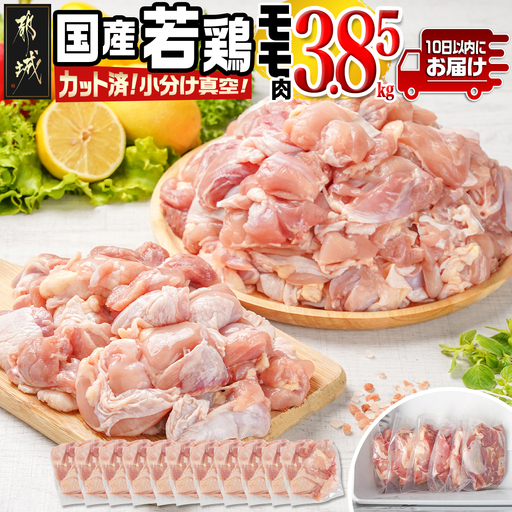 国産若鶏モモ3.85kg カット済!小分け真空パック≪みやこんじょ特急便≫〔18-1403-Q〕_(都城市) 切り身 