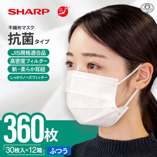 シャープ製 抗菌タイプ 不織布マスク ふつう 30枚入×12箱 国産 マスク