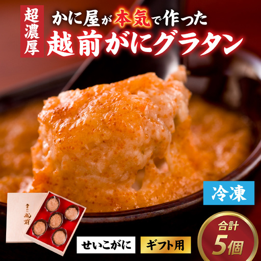 【成前特選】かに屋が本気で作った 超濃厚越前かにグラタン【せいこがに ギフト用】[D-028077] / グラタン