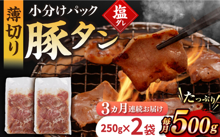 【3回定期便】【塩だれ】九州産 豚タン 毎月250g×2袋 （計1.5kg）長与町/岩永ホルモン [EAX163] 国産 スライス 焼肉