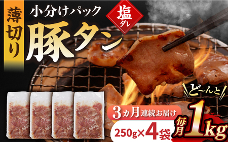 【3回定期便】【塩だれ】九州産 豚タン 毎月250g×4袋 （計3kg）長与町/岩永ホルモン [EAX167] 国産 スライス 焼肉