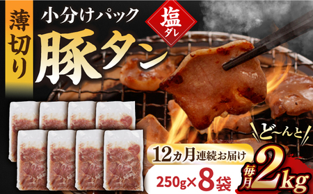 【12回定期便】【塩だれ】九州産 豚タン 毎月250g×8袋 （計24kg）長与町/岩永ホルモン [EAX173] 国産 スライス 焼肉