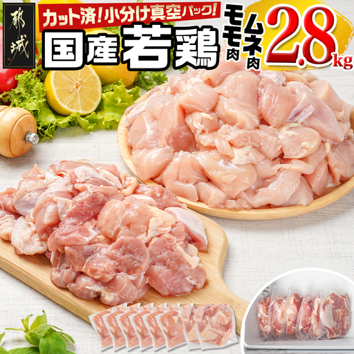 国産若鶏モモ・ムネ2.8kg カット済!小分け真空パック〔12-1409〕_(都城市) 国産 若鶏 モモ ムネ カット済 小分け 真空パック 2.8kg 国産 若鶏 切り身