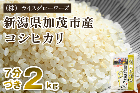 [令和8年産新米先行予約]7分づき 新潟県 加茂市産 特別栽培米コシヒカリ 精米2kg[10月上旬〜順次出荷] (株)ライスグローワーズ