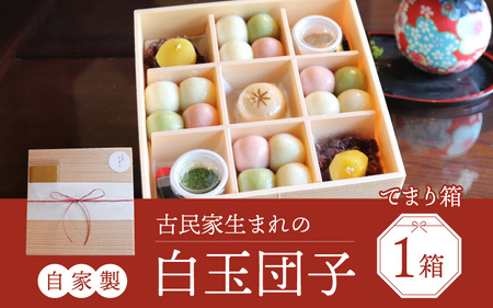 [自家製]古民家生まれの白玉団子 てまり箱 1箱 [A-023004] 甘味 和