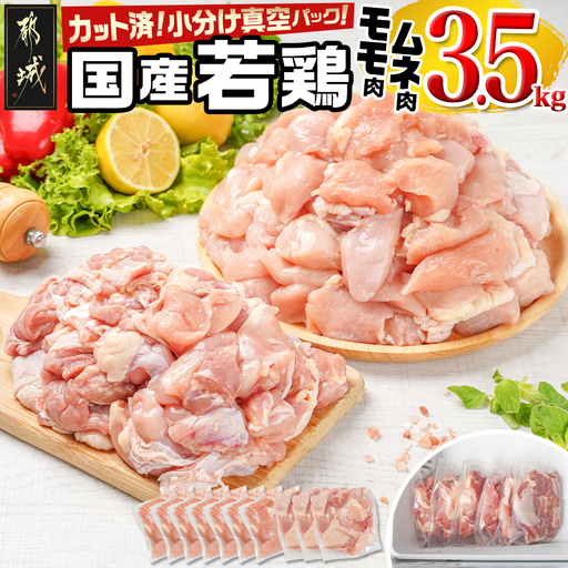 国産若鶏モモ・ムネ3.5kg カット済!小分け真空パック〔14-1406〕_(都城市) 国産 若鶏 モモ ムネ カット済 小分け 真空パック 3.5kg