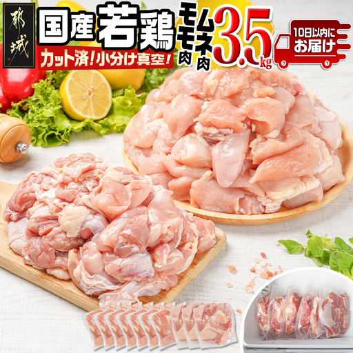 国産若鶏モモ・ムネ3.5kg カット済!小分け真空パック≪みやこんじょ特急便≫〔14-1406-Q〕_(都城市) 国産 若鶏 モモ ムネ カット済 小分け 真空パック 3.5kg