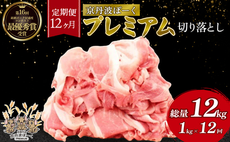 [ 豚肉 ] 京丹波ぽーく 切り落とし 1kg 12ヶ月定期便