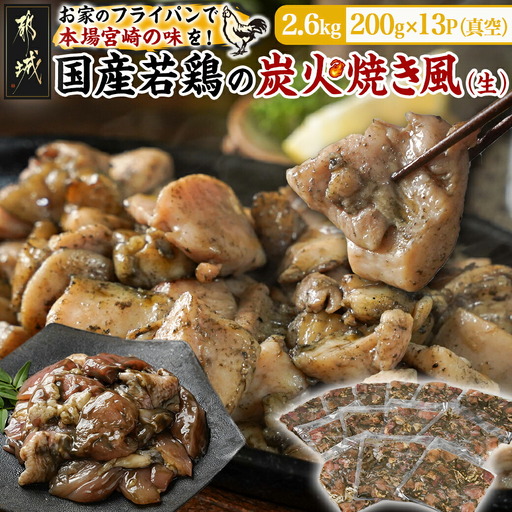 自宅で簡単!国産若鶏の炭火焼き風2.6kg〔MJ-4418〕_(都城市) 炭火焼き風 国産若鶏 2.6kg フライパンで焼くだけ 炭火焼き風の味付け 夕食 おつまみ 