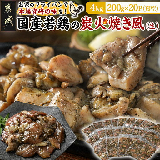 自宅で簡単!国産若鶏の炭火焼き風4kg〔AC-4410〕_ (都城市) 炭火焼き風 国産若鶏 4.0kg フライパンで焼くだけ 炭火焼き風の味付け 夕食 おつまみ