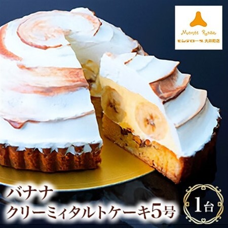 モンテローザ　バナナクリーミィタルトケーキ5号_菓子・スイーツ ケーキ  _【配送不可地域：離島】【1062793】