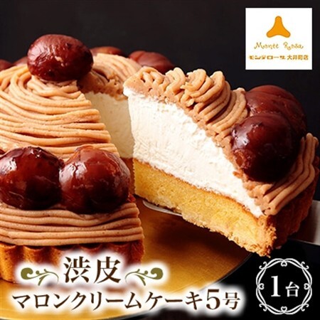 モンテローザ 渋皮マロンクリームケーキ5号_渋皮マロン ケーキ スイーツ_[配送不可地域:離島]