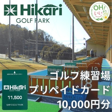 ひかりゴルフパーク　プリペイドカード10,000円分_ゴルフパーク プリペイドカード ゴルフ練習場_【1378918】