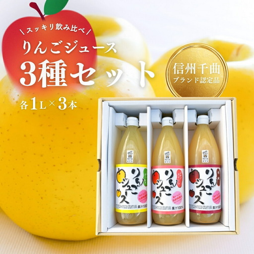 りんごジュース スッキリ 飲み比べ 3種 セット ( シナノゴールド・シナノスイート・秋映)|りんごジュース