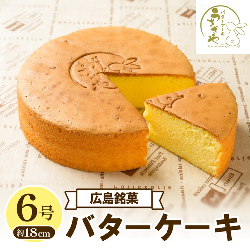 うさぎや 広島銘菓 バターケーキ 約18cm 6号 カステラ 呉市