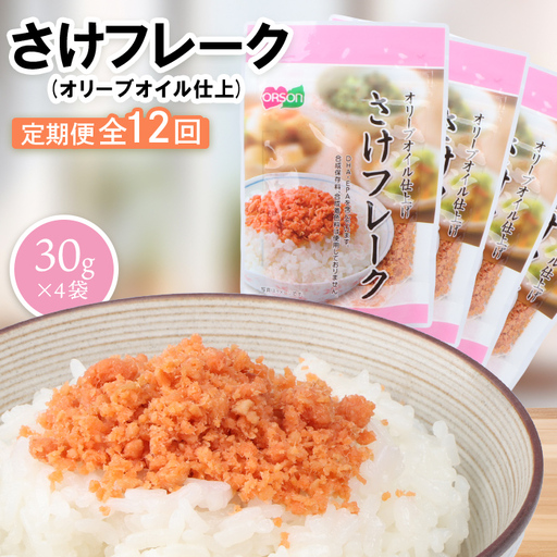 【定期便：全12回】さけフレーク（オリーブオイル仕上）30g×4袋【04006801】