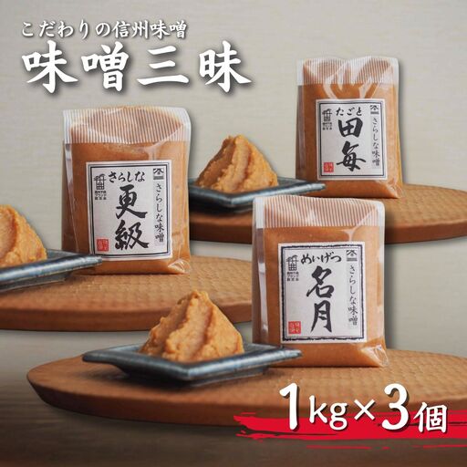 こだわり信州味噌 味噌三昧 (1kg×3個) | 味噌