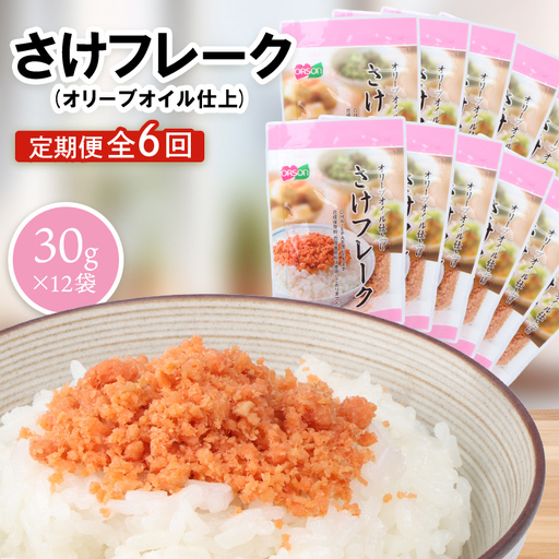 【定期便：全6回】さけフレーク（オリーブオイル仕上）30g×12袋【04007301】