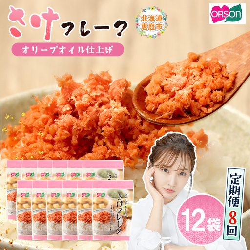 【定期便：全8回】さけフレーク（オリーブオイル仕上）30g×12袋【04007501】