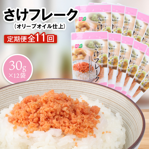 【定期便：全11回】さけフレーク（オリーブオイル仕上）30g×12袋【04007801】
