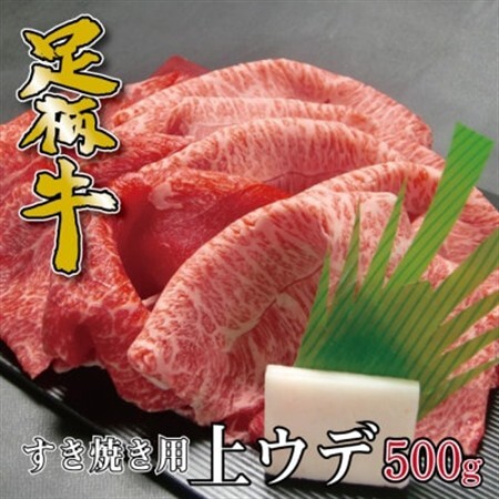 かながわブランド【足柄牛】すき焼き用上ウデ500g_肉 すき焼き 牛肉 すきやき スキヤキ_【配送不可地域：離島】【1507473】