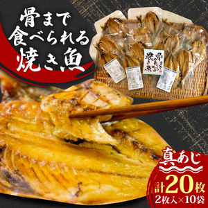 あじ 骨まで まるごと 食べられる 焼き魚 20枚 あじ 非常食